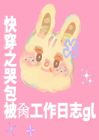 快穿主攻哭包受