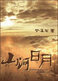 山河日月小说结局