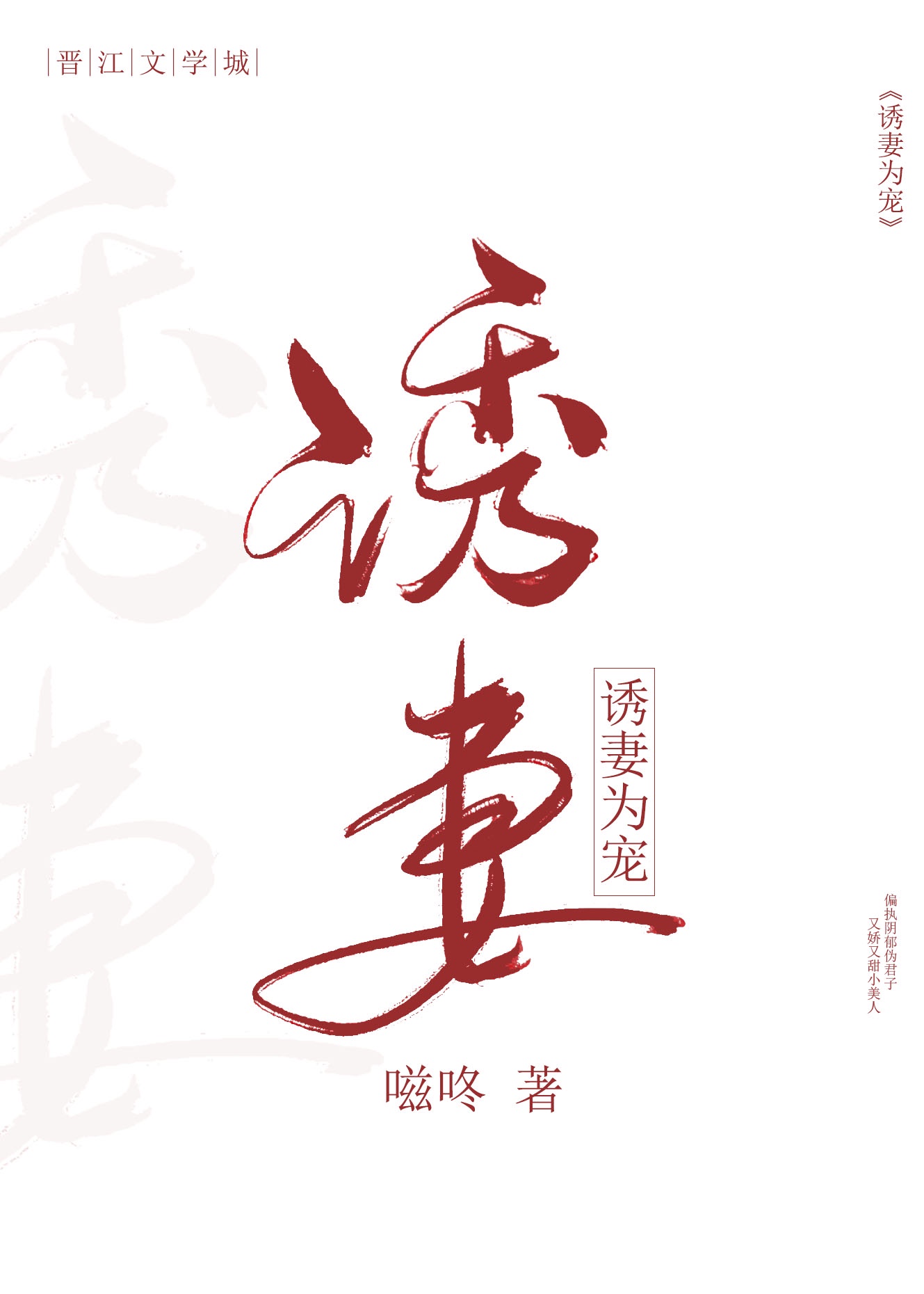 诱妻成瘾腹黑老公霸道爱免费