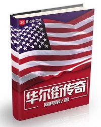 华尔街传奇交易员投资策略