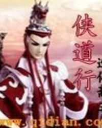 侠道免费在线观看